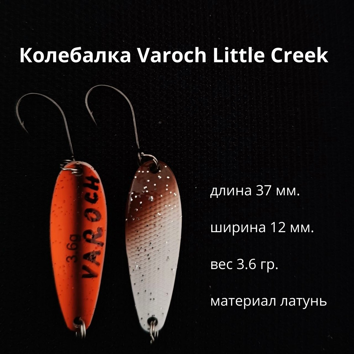 Колебалка Varoch Little Creek