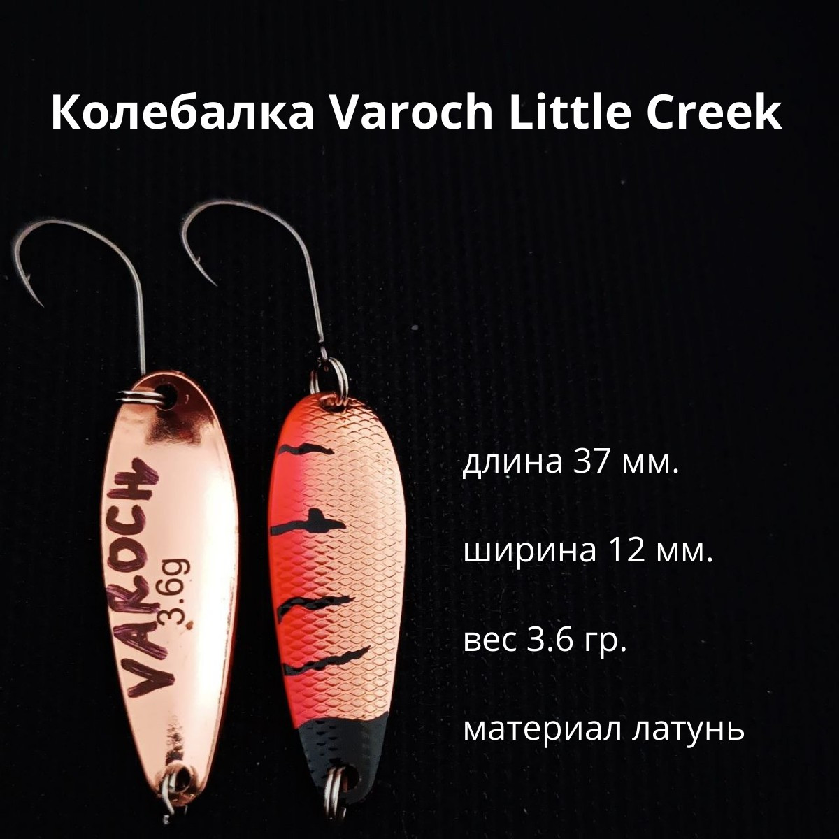 Колебалка Varoch Little Creek