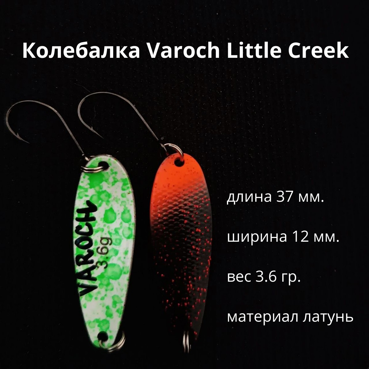 Колебалка Varoch Little Creek