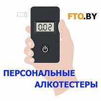 ПЕРСОНАЛЬНЫЕ АЛКОТЕСТЕРЫ