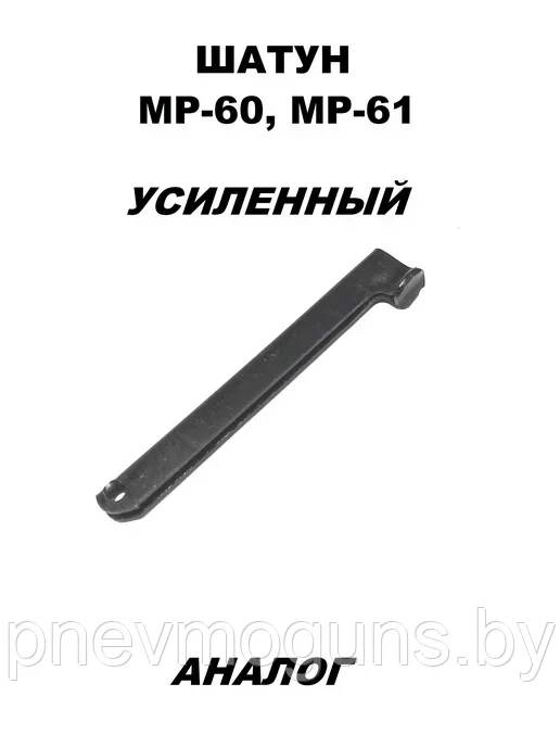 Шатун "усиленный" МР-60/61 (ИЖ-60/61).