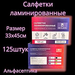 Ламинированные одноразовые медицинские салфетки BEAJOY (размер 33*45см) упаковка 125 штук (+20% НДС)