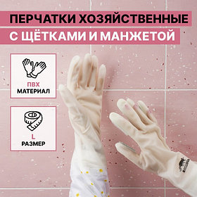 Перчатки хозяйственные Raccoon, с щётками, манжета, ПВХ, 95 г, размер L, 47 см, белые