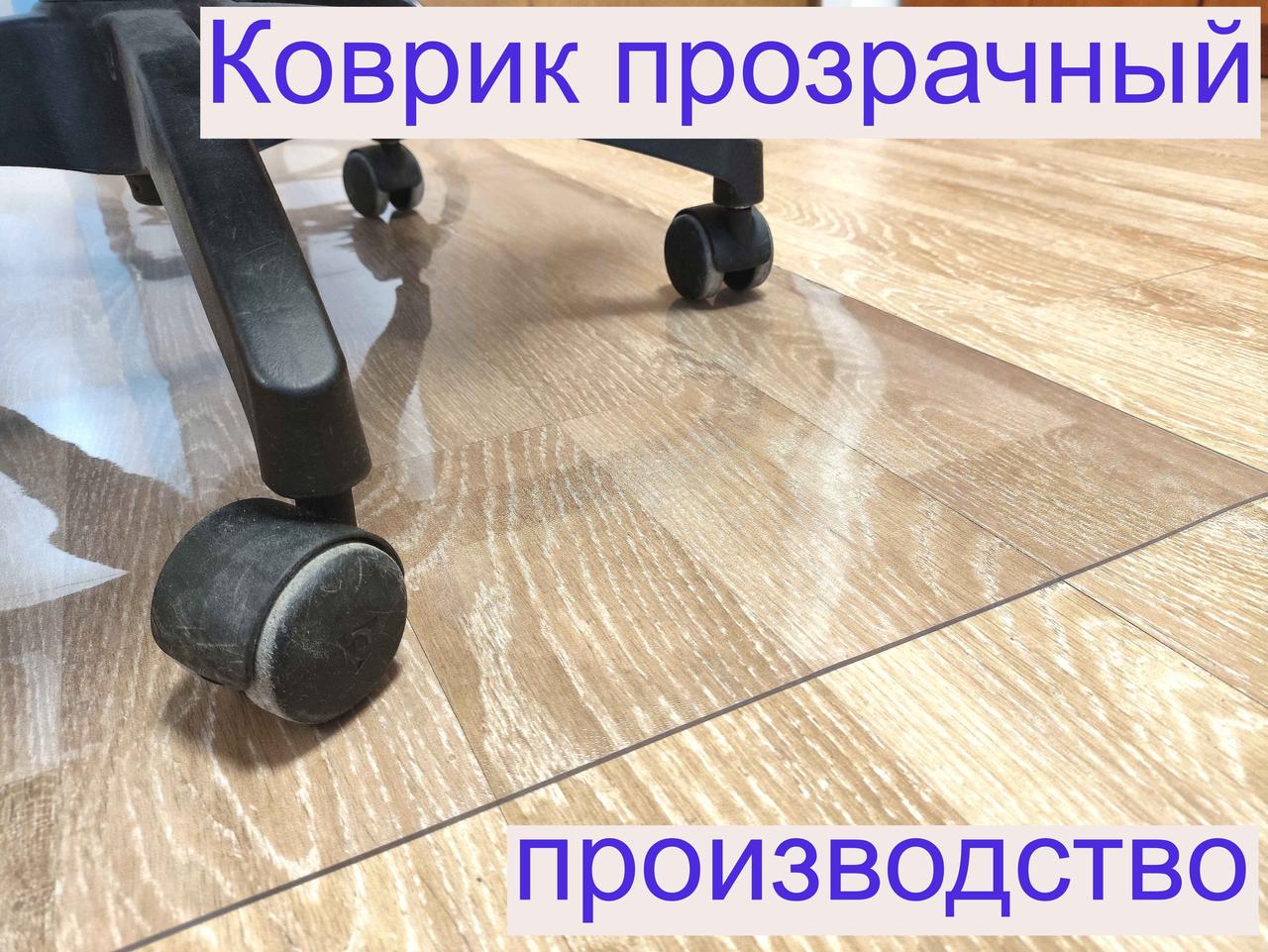 Коврик 120х120см прямоугольный, прозрачный