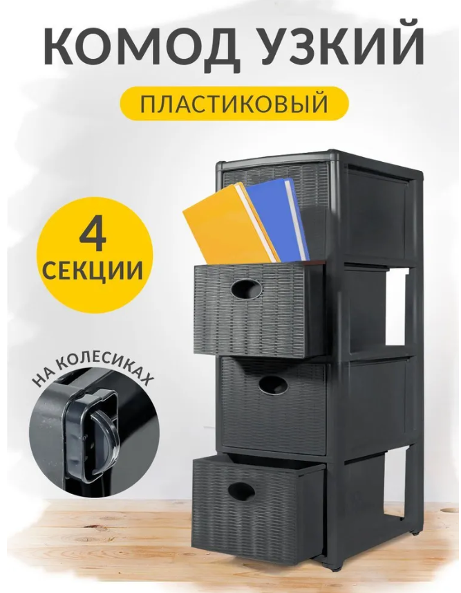 Комод пластиковый "Elegance mini" 4-х секционный графит