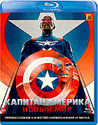 Капитан Америка: Новый мир (BLU RAY Видео-фильм)