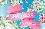ГРАФИК РАБОТЫ В ПРАЗДНИЧНЫЕ ДНИ АПРЕЛЯ И МАЯ
