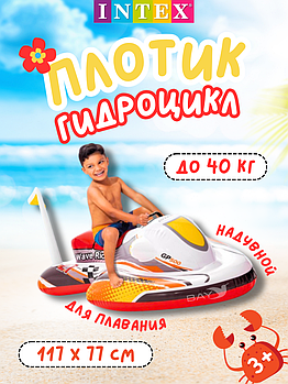 57520 Надувной плотик Intex для плавания верхом на волне