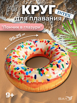 56263 Круг для плавания Intex Пончик с разноцветной посыпкой