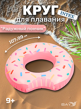 56265 Круг для плавания Intex Пончик