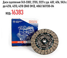 Диск сцепления ГАЗ-3302, 2705, 3221 с дв. 402, 406, УАЗ с дв 4216, 4213, 4218 (ОАО ЗМЗ), 4063.1601130-04