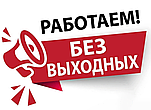 Работаем без выходных!