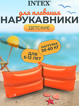 59642 Большие надувные нарукавники Intex