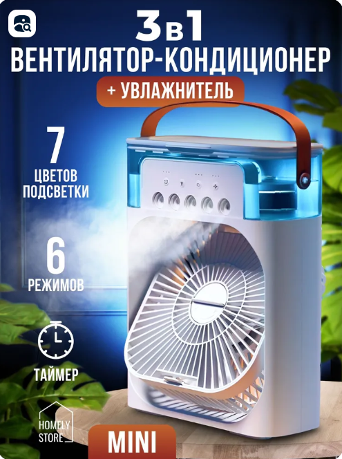 Вентилятор увлажнитель для офиса,кухни,спальни или детской