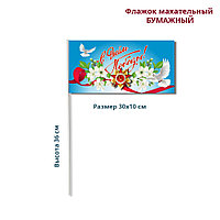 Флажок махательный бумажный ко Дню Победы