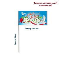 Флажок махательный бумажный ко Дню Победы
