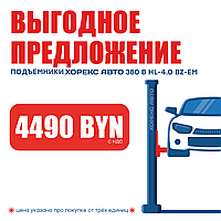 Подъемник двухстоечный 380 В Хорекс Авто HL-4.0 BZ-EM 380В за 4490 BYN!