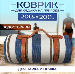 Плед для пикника 200х200 см, покрывало пляжное непромокаемое