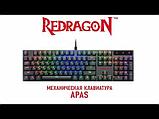 Клавиатура Redragon Apas, фото 4