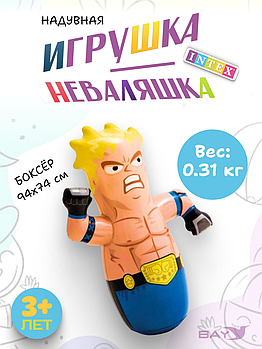 44672 Игрушка-неваляшка Intex Боец 3d