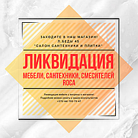 ЛИКВИДАЦИЯ ВЫСТАВОЧНЫХ ОБРАЗЦОВ МЕБЕЛИ, САНТЕХНИКИ, СМЕСИТЕЛИ!!!