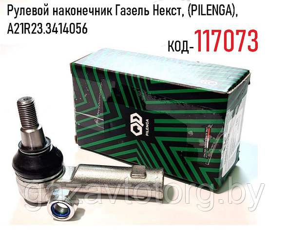 Рулевой наконечник Газель Некст, (PILENGA), A21R23.3414056, фото 2