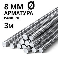 Арматура рифленая! S500. Диаметр 8 мм.