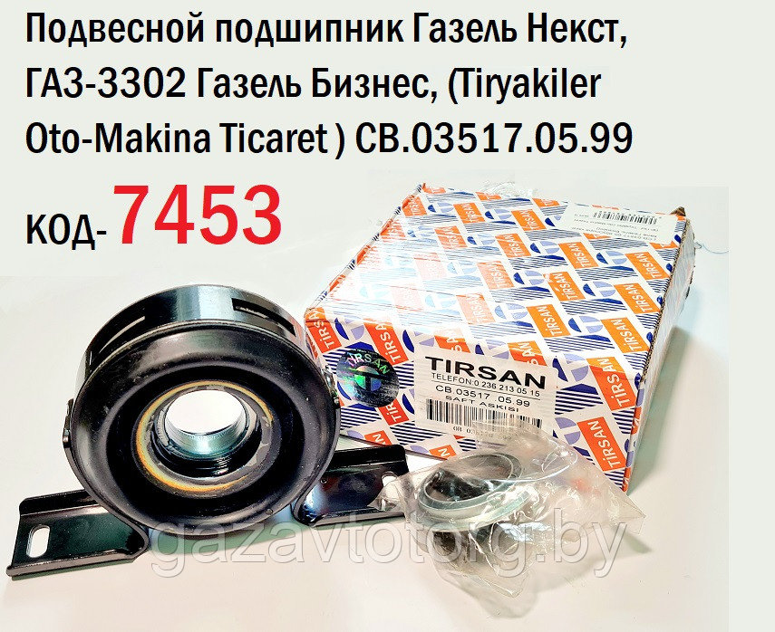 Подвесной подшипник Газель Некст, Г-3302 Бизнес, (D=35), с/о до 11.2018 (Tiryakiler Ticaret ) СВ.03517.05.99