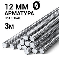 Арматура рифленая! S500. Диаметр 12 мм.