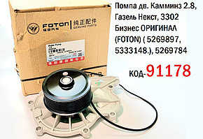 Помпа дв. Камминз 2.8, Газель Некст, 3302 Бизнес ОРИГИНАЛ (FOTON) ( 5269897, 5333148.), 5269784