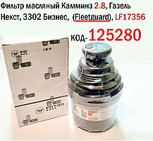 Фильтр масляный Камминз 2.8, Газель Некст, 3302 Бизнес,  (Fleetguard), LF17356