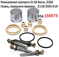 Ремкомплект суппорта 3110 Волга, 3302 Газель, переднего тормоза,   3110-3501410