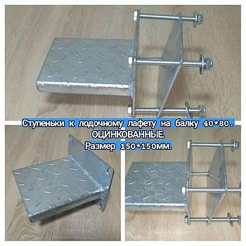 Ступеньки к лодочному лафету на балку 40х80 оцинкованные, 150х150