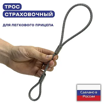 Страховочный трос