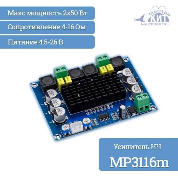 Усилитель MP3116m