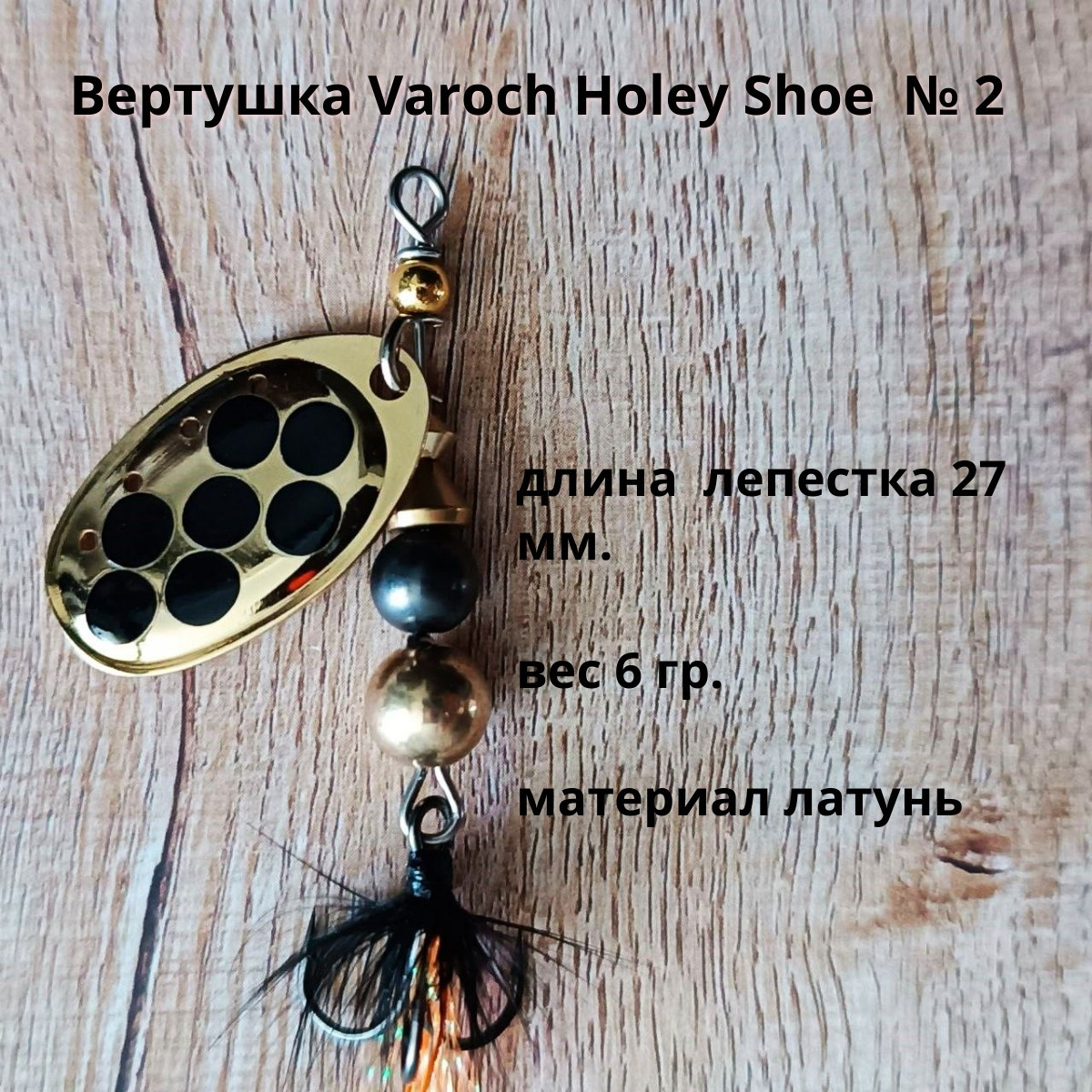 Вертушка Varoch Holey Shoe № 2