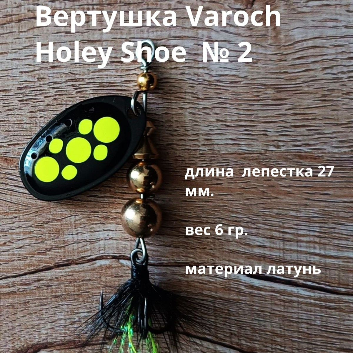Вертушка Varoch Holey Shoe № 2