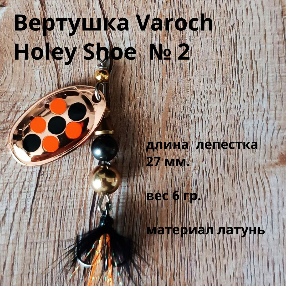 Вертушка Varoch Holey Shoe № 2