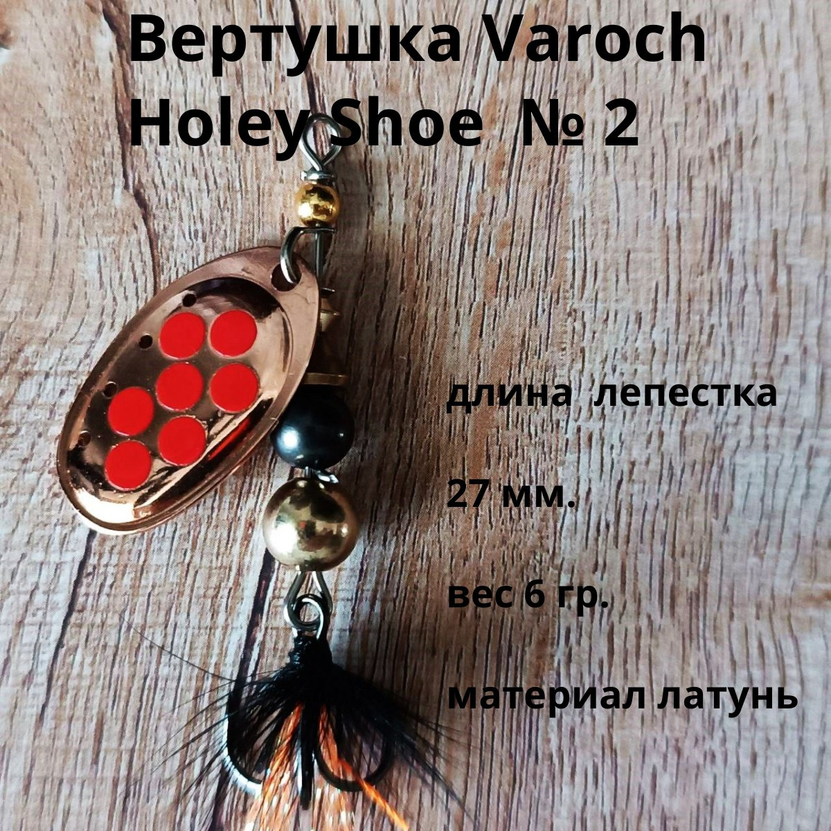 Вертушка Varoch Holey Shoe № 2