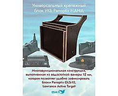 Универсальный крепежный блок УКБ Bay Panoptix НДНД