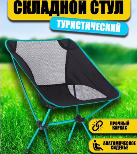 Стул туристический складной Camping chair для отдыха на природе