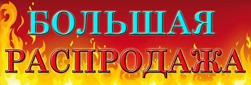 РАСПРОДАЖА 