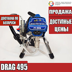 Окрасочный аппарат безвоздушного распыления DRAG 495 (Аналог GRACO - 495)