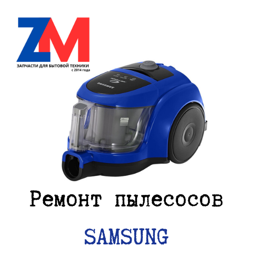 Ремонт пылесоса Samsung в Минске