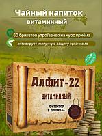 Фитосбор в брикетах «АЛФИТ-22» Витаминный, 60 брикетов