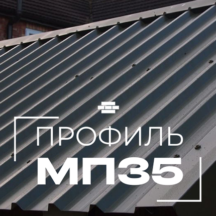 Профнастил для кровли МП35 В, фото 2