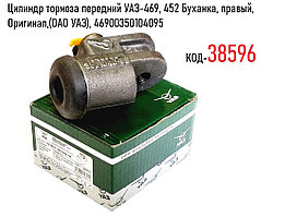 Цилиндр тормоза передний УАЗ-469, 452 Буханка, правый, Оригинал,(ОАО УАЗ), 46900350104095