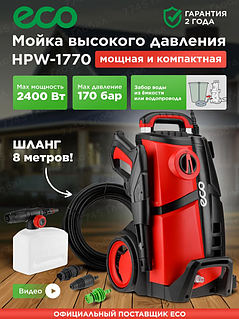 Мойка высокого давления ECO HPW-1770 новая 0627565401 уцененная