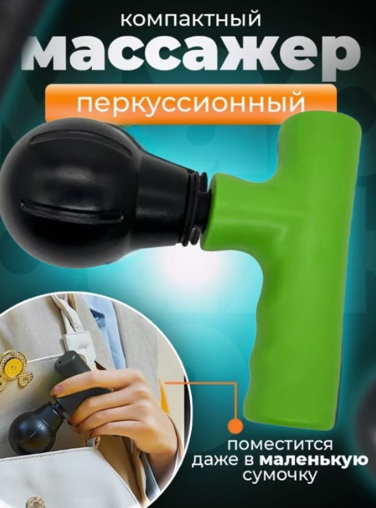 Аккумуляторный перкуссионный мини массажер