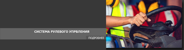 Система рулевого управления вилочного погрузчика